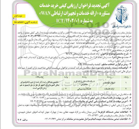 تجدید فراخوان ارزیابی کیفی خرید خدمات مشاوره (ارائه خدمات و تجهیزات ارتباطی WAN)