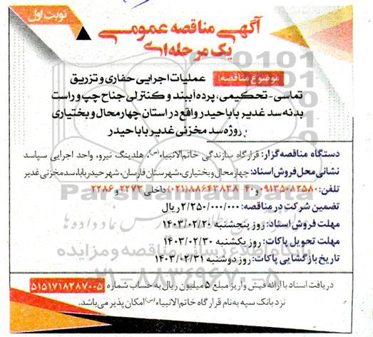 مناقصه عملیات اجرایی حفاری و تزریق تماسی - تحکیمی، پرده آببند و کنترلی جناح چپ و راست