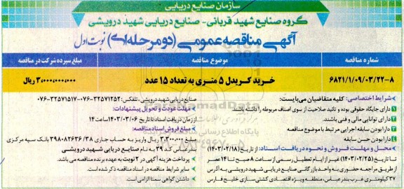 مناقصه خرید کریدل 5 متری به تعداد 15 عدد