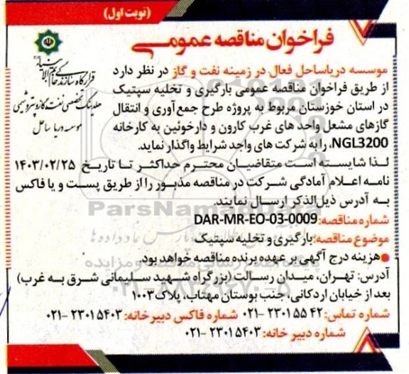 مناقصه بارگیری و تخلیه سپتیک 