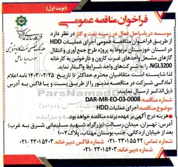 مناقصه اجرای عملیات HDD 