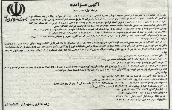 مزایده فروش خودروی سواری پیکان و یک دستگاه مزدا دو کابین - نوبت دوم