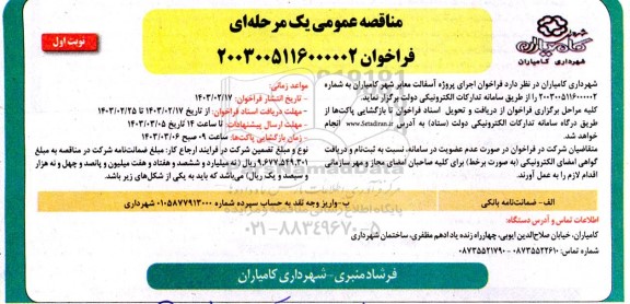 مناقصه آسفالت معابر سطح شهر کامیاران