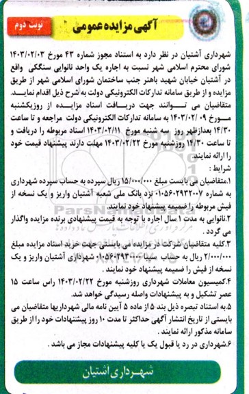 مزایده اجاره یک واحد نانوایی سنگکی - نوبت دوم