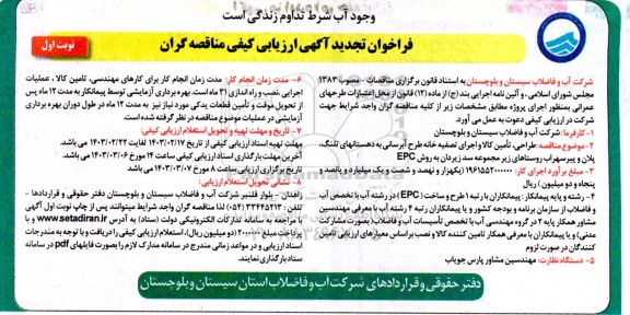 تجدید مناقصه طراحی، تامین کالا و اجرای تصفیه خانه طرح آبرسانی 