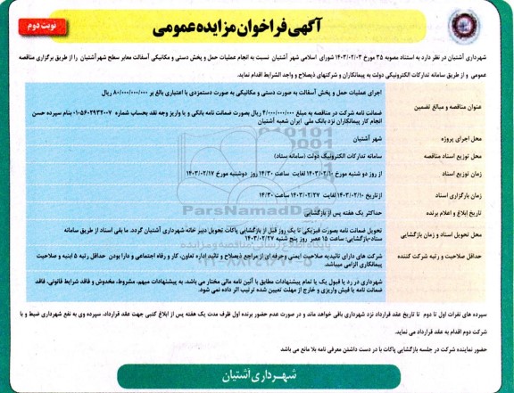 مناقصه عملیات حمل و پخش دستی و مکانیکی آسفالت معابر سطح شهر- نوبت دوم