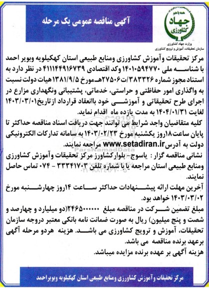 مناقصه عمومی واگذاری امور حفاظتی و حراستی خدماتی ، پشتیبانی و نگهداری مزارع