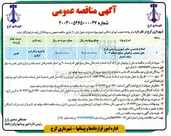 مناقصه اصلاح هندسی معابر شهری بر اساس طرح های مصوب ترافیکی سطح منطقه 9
