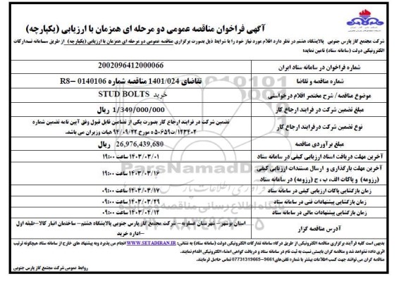 فراخوان مناقصه خرید STUD BOLTS