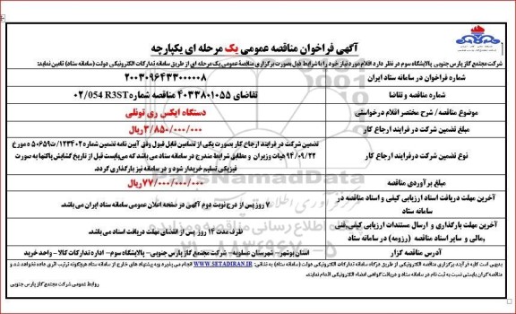 فراخوان مناقصه دستگاه ایکس روی تونلی 