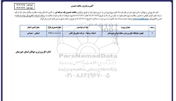مناقصه تجهیز خوابگاه های ورزشی 