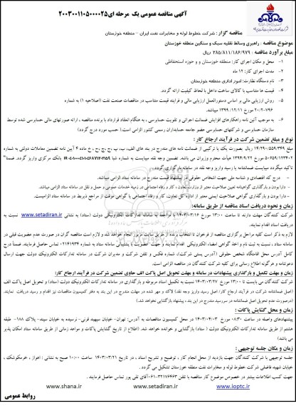 مناقصه راهبری وسائط نقلیه سبک و سنگین منطقه 