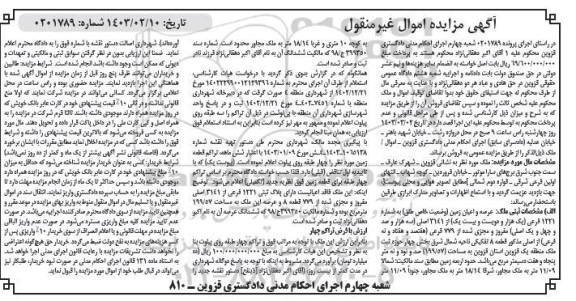 مزایده ملک به شماره 1221 فرعی از 3141 اصلی