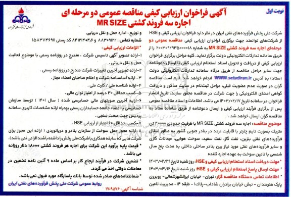 فراخوان ارزیابی کیفی مناقصه اجاره سه فروند کشتی MR SIZE