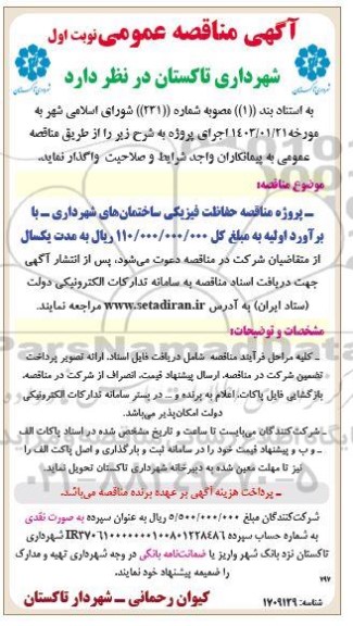 پروژه مناقصه حفاظت فیزیکی ساختمانهای شهرداری