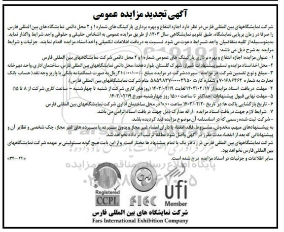 مزایده اجازه انتفاع و بهره برداری پارکینگ های تجدید