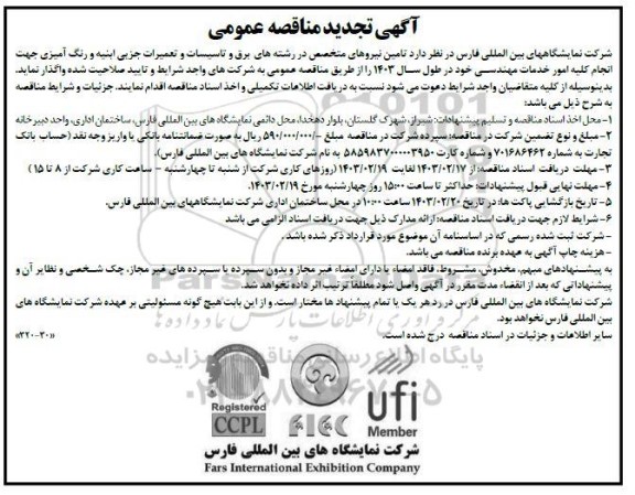 تجدید  مناقصه تامین نیروهای متخصص در رشته های برق و تاسیسات و تعمیرات جزیی ابنیه و رنگ آمیزی 