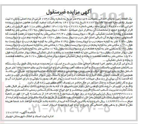 مزایده فروش یک قطعه زمین با بنای احداثی بمساحت 351.59 مترمربع
