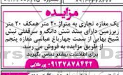 مزایده فروش یک مغازه تجاری