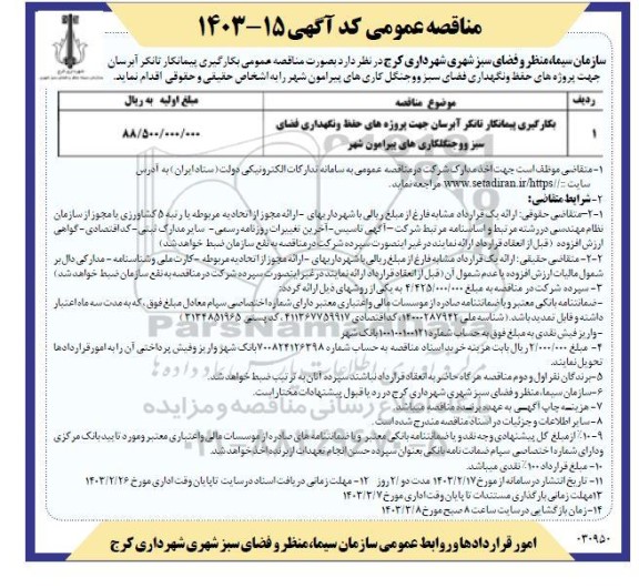مناقصه بکارگیری پیمانکار تانکر آبرسان جهت پروژه های حفظ و نگهداری فضای سبز و جنگلکاری های پیرامون شهر 
