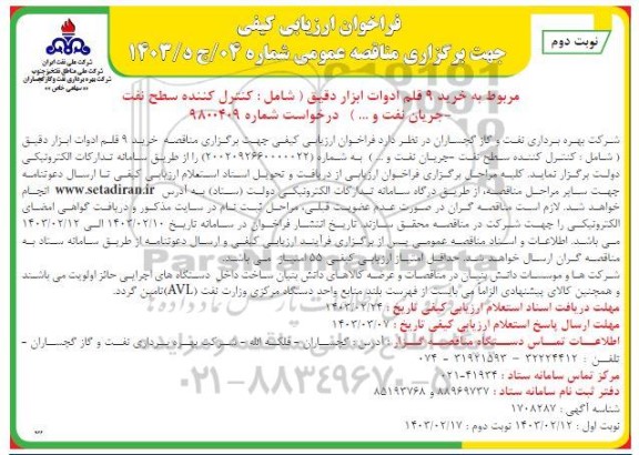 مناقصه خرید 9 قلم ادوات ابزار دقیق...- نوبت دوم 