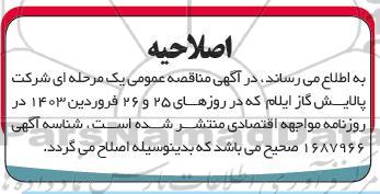 اصلاحیه مناقصه تامین یک دستگاه بیل مکانیکی و یک دستگاه لودر 
