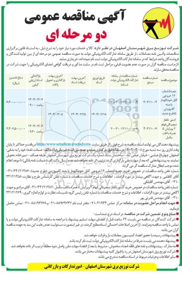 مناقصه جعبه انشعاب 12 خروجی کابل خودنگهدار با بدنه کامپوزیتی طرح جدید و ...