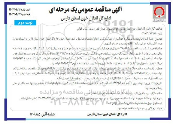 آگهی مناقصه عمومی مشارکت انجام معاینه پزشکی و خونگیری از اهداکنندگان- نوبت دوم