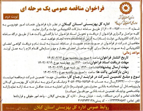 فراخوان خدمات امور خودرویی  - نوبت دوم 