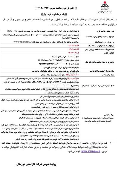 مناقصه تامین و ساخت و نصب و راه اندازی ایستگاه میترینگ 100000 و 500000 مترمکعبی پتروشیمی