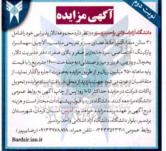 مزایده اجاره مجموعه تالار پذیرایی ... /نوبت دوم