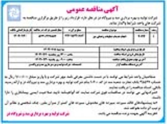 مناقصه انجام خدمات تنظیفات و فضای سبز 