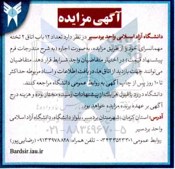 مزایده اجاره تعداد 12 باب اتاق 2 تخته مهمانسرا
