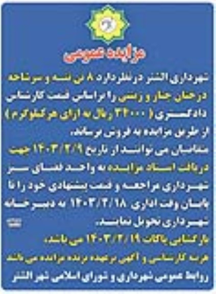 مزایده 8 تن تنه و سرشاخه درختان چنار و زینتی