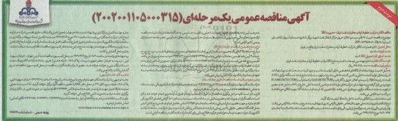 مناقصه خرید 17 قلم سیستم اعلان حریق مراکز انتقال نفت- نوبت دوم
