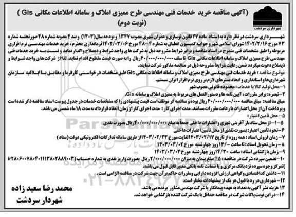 مناقصه خرید خدمات فنی مهندسی طرح ممیزی املاک و سامانه اطلاعات مکانی Gis  -  نوبت دوم