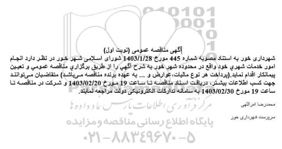 مناقصه انجام امور خدمات شهری