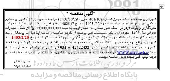 مناقصه عملیات اجرای جدولگذاری و بلوک فرش در سطح شهر 