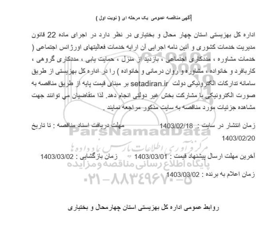 مناقصه خدمات فعالیتهای اورژانس اجتماعی ... 