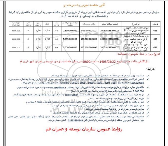  مناقصه اجرای عملیات حفاری آتشباری و حمل محدوده مجوز برداشت سنگ لاشه کوهی....