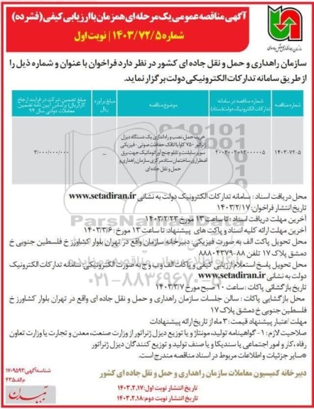 مناقصه خرید،حمل و نصب و راه اندازی یک دستگاه دیزل ژنراتور 750 کاوا..