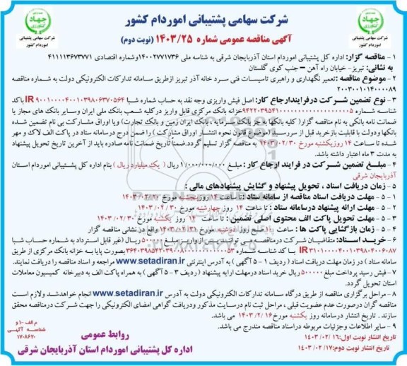 مناقصه تعمیر، نگهداری و راهبری تاسیسات فنی سردخانه آذر  ... / نوبت دوم