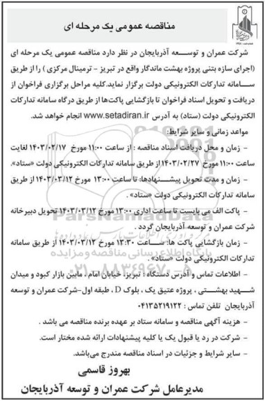 مناقصه اجرای سازه بتنی پروژه بهشت ماندگار