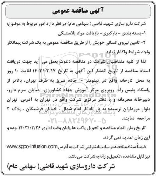 مناقصه بسته بندی - بارگیری - بازیافت مواد پلاستیکی...