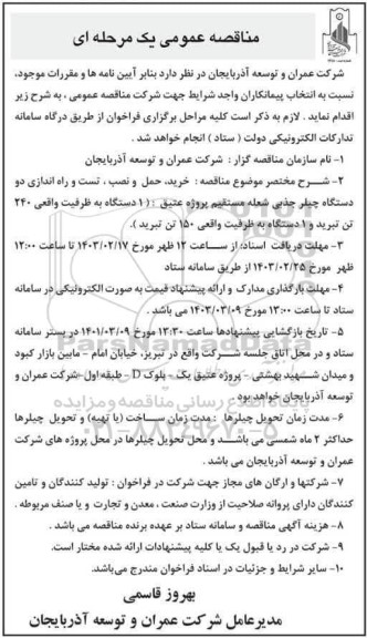 مناقصه خرید حمل و نصب ، تست و راه اندازی دو دستگاه چیلر جذبی
