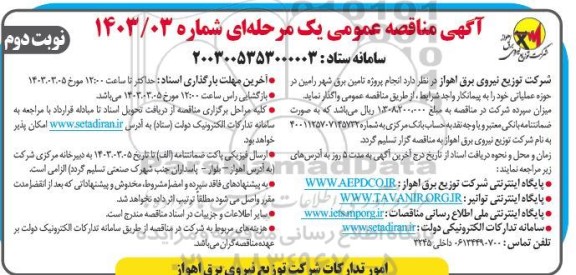 مناقصه انجام پروژه تامین برق شهر - نوبت دوم