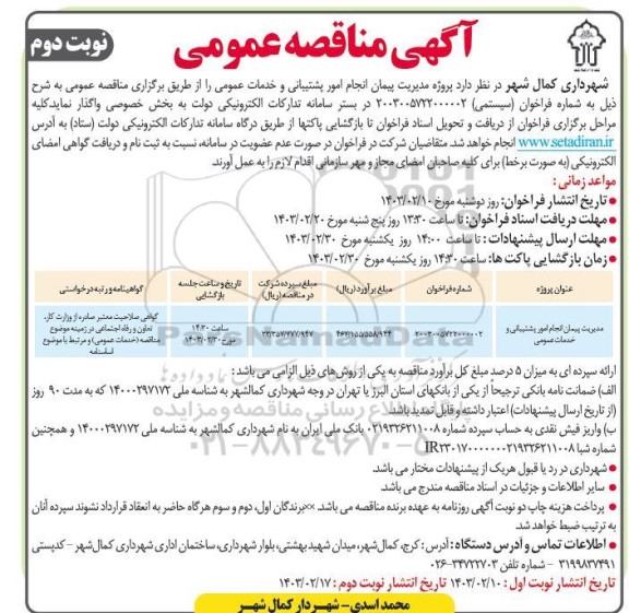 مناقصه مدیریت پیمان انجام امور پشتیبانی و خدمات عمومی - نوبت دوم