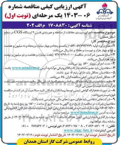 مناقصه اجرای سیستم حفاظت از صاعقه و هم بندی فنس 9 ایستگاه CGS 