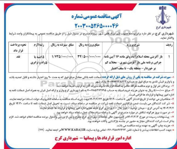 مناقصه بازآفرینی محله اسلام آباد