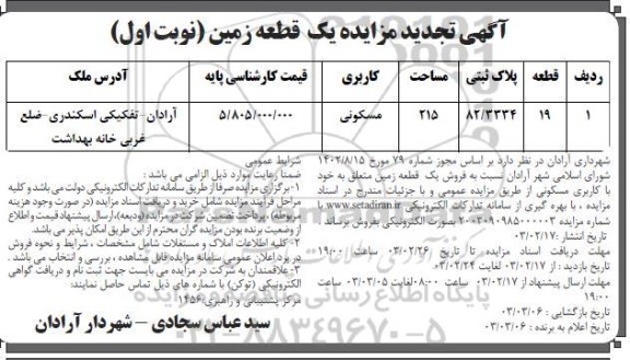 تجدید مزایده فروش یک قطعه زمین مسکونی
